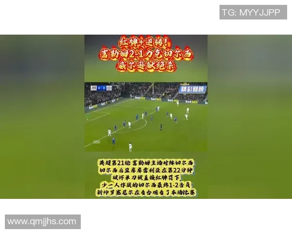 世界杯历史冷门切尔西大胜那不勒斯红牌事件引发全场热议